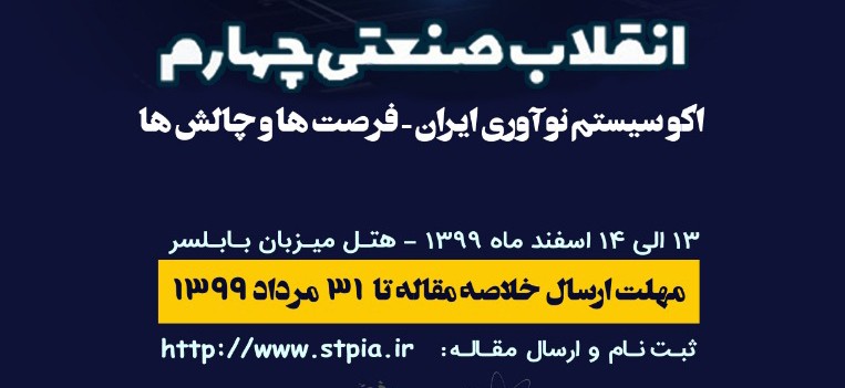 نخستین کنفرانس ملی انقلاب صنعتی چهارم اکوسیستم نوآوری ایران برگزار خواهد شد
